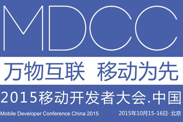 MDCC2015中國移動(dòng)開發(fā)者大會(huì)啟動(dòng) 七場(chǎng)專題技術(shù)論壇公布